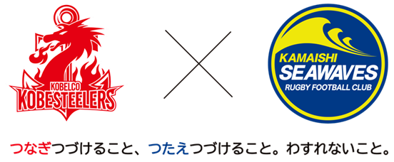 【ラグビー】コベルコ神戸スティーラーズ × 日本製鉄釜石シーウェイブス 　共同メッセージ映像公開のお知らせ