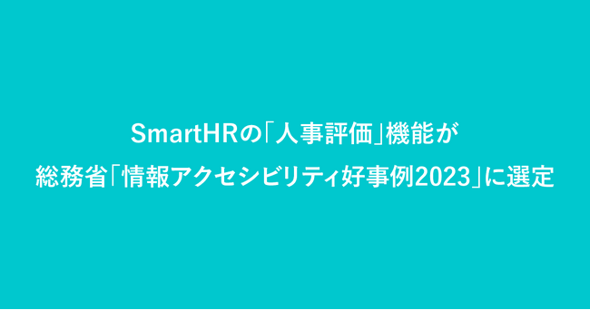 SmartHRの「人事評価」機能が総務省「情報アクセシビリティ好事例2023」に選定