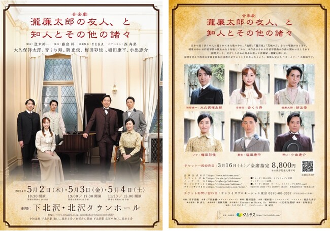 大久保祥太郎、音くり寿、新正俊、梅田彩佳、塩田康平、小出恵介 出演 作者不詳の唱歌の謎にハートフルに迫る音楽劇「瀧廉太郎の友人、と知人とその他の諸々」