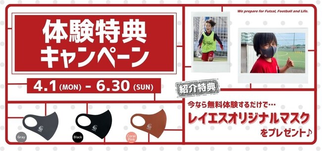 体験特典キャンペーン
