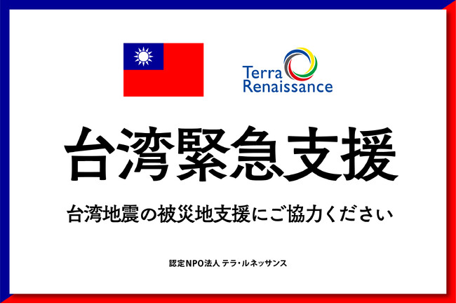 台湾地震へ緊急支援クラウドファンディングを開始。現地NGO「國際泰朗全球會（テラ・ルネッサンス台湾）」と協力