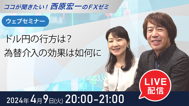 ＜セミナー＞4月9日（火）20時から『ドル円の行方は？為替介入の効果は如何に』無料ウェブセミナーを開催│セントラル短資ＦＸ