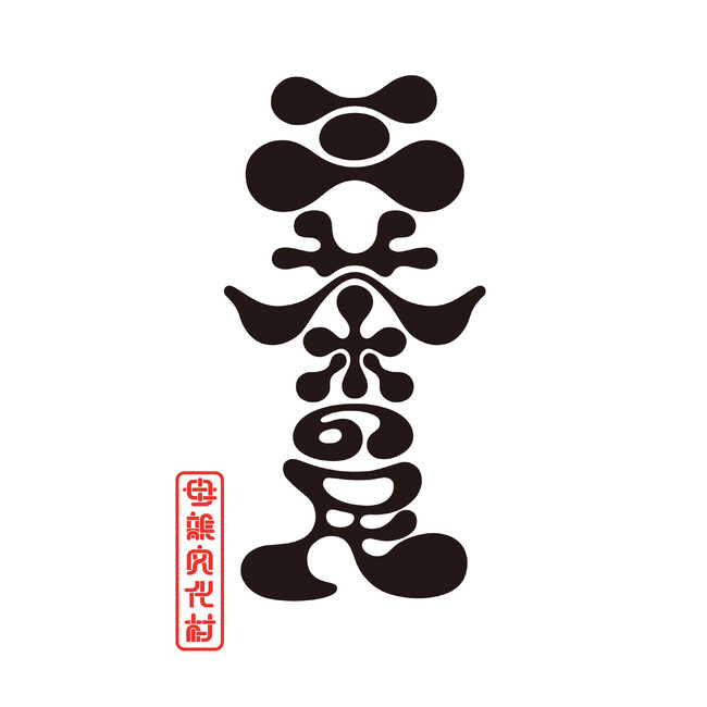 母親文化村 3rdシングル「三茶の民」4/5(金)デジタルリリース！！