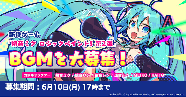 初音ミクの新作パズルゲームBGMを6/10（月）17時まで一般公募！自作曲でゲームを盛り上げよう！