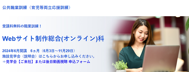 育児・介護と仕事の両立を応援する短時間の東京都「育児等両立応援訓練（短時間訓練）」【無料・オンライン80％+通学20％】「Webサイト制作総合（オンライン）科」（６月開講/6か月コース）の受講生を募集