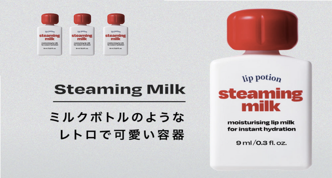 【日本初上陸】韓国コスメブランド「オルタナティブステレオ（alternativestereo）」から大人気のLip Potion Steaming milkが日本公式オンラインショップで販売スタート！