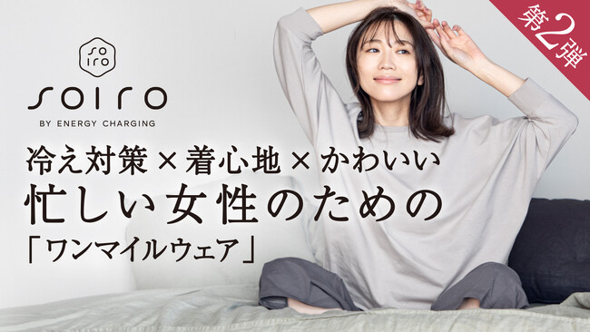 フジスター株式会社から、保温効果とデザイン性を兼ね備えた女性向けワンマイルウェア「soiro」第2弾の販売をクラウドファンディングで開始。