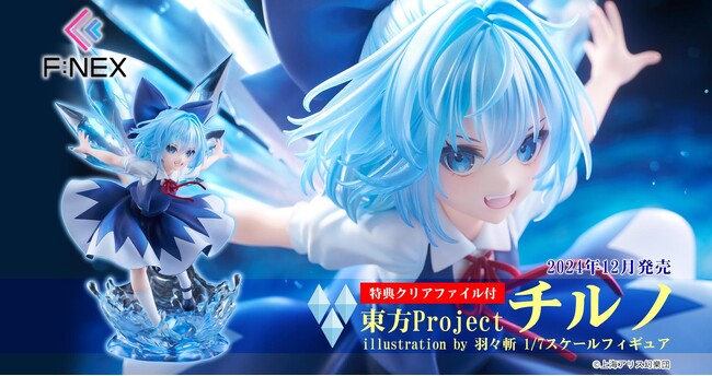 フリュー株式会社 東方Project チルノ illustration by 羽々斬 1/7スケールフィギュア 予約受付中！