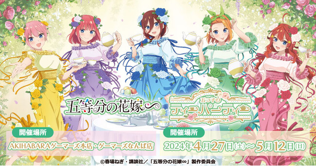 TVスペシャルアニメ「五等分の花嫁∽」五つ子のティーパーティーを2024年4月27日(土)よりゲーマーズにて開催致します！