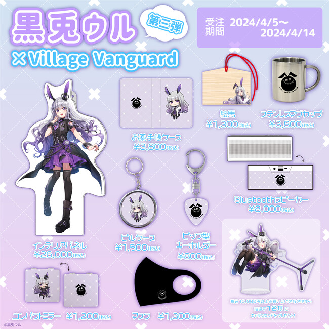 【黒兎ウル×ヴィレッジヴァンガード】～コラボグッズ第三弾発売！！～