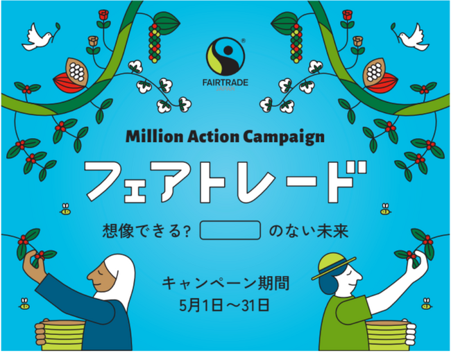 存続危機の「食」と「日常生活」を守る。国内最大規模の啓発キャンペーン「ミリオンアクションキャンペーン2024」５月フェアトレード月間に開催