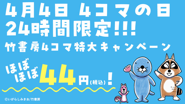 ４月４日は4コマの日！24時間限定・竹書房の４コマ特大キャンペーンを開催！
