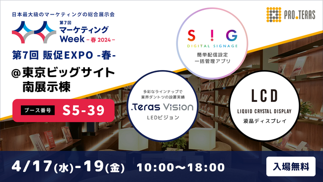 【デジタルサイネージ】第7回マーケティングWeek -春 2024-／第7回 販促EXPO -春-に出展【プロテラス】