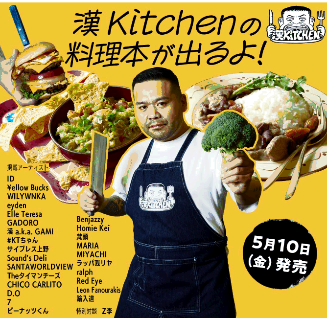 HIP HOP MC【漢 a.k.a. GAMI】のYouTube料理番組『漢 Kitchen』のレシピ本を5/10発売！