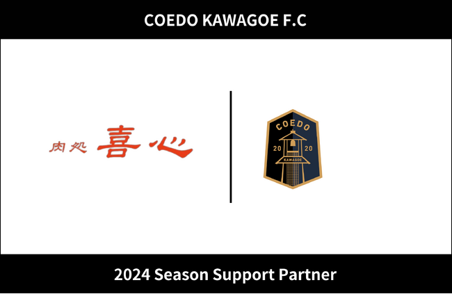 埼玉県川越市からJリーグを目指す「COEDO KAWAGOE F.C」、上福岡駅北口徒歩約2分の肉処 喜心と2024シーズンのサポートパートナー契約を締結
