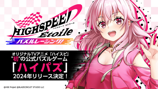 オリジナルTVアニメ「HIGHSPEED Etoile（ハイスピード エトワール）」