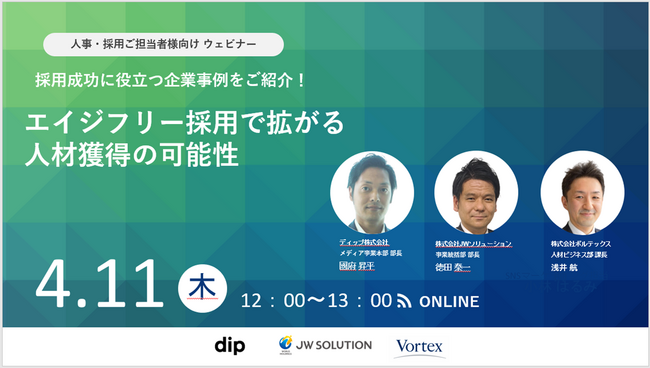 【4/11開催】「エイジフリー採用で拡がる人材獲得の可能性」オンラインセミナー開催のご案内