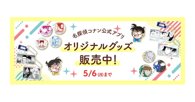 「名探偵コナン公式アプリ」新作オリジナルグッズ販売開始！～原作イラストを使用した缶バッジ・アクリルキーホルダーのvol.3が新登場！～