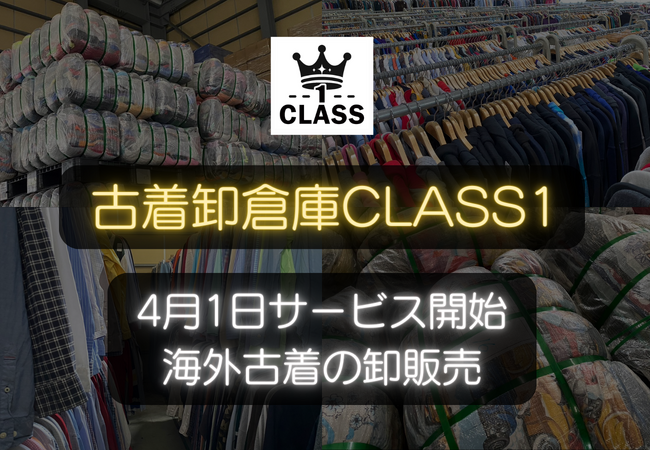 海外直輸入の古着卸売りサービス「古着卸倉庫CLASS1」が４月１日スタート！