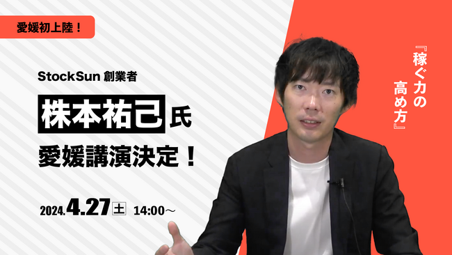 【令和の虎】StockSun創業者の株本祐己氏をゲストに迎え、イベントセミナーを愛媛・松山で開催【4/27】