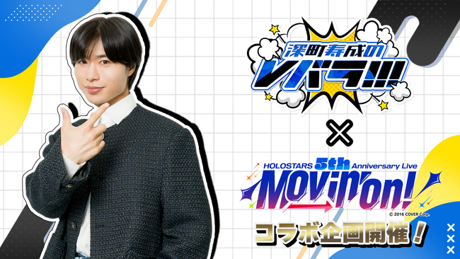 ニコニコチャンネル＋で好評放送中「深町寿成のVバラ！！！」×ホロスターズ5周年ライブ連動コラボ決定！