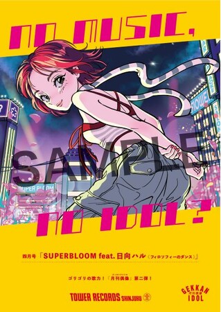 新宿店発、アイドル企画「NO MUSIC, NO IDOL?」ポスター VOL.296「月刊偶像」が2か月連続で登場