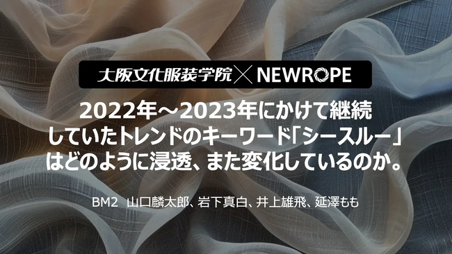 【大阪文化服装学院】2022年～2023年にかけて継続していたトレンドのキーワード「シースルー」はどのように浸透、また変化しているのか - 株式会社ニューロープとのデータ分析コラボ企画
