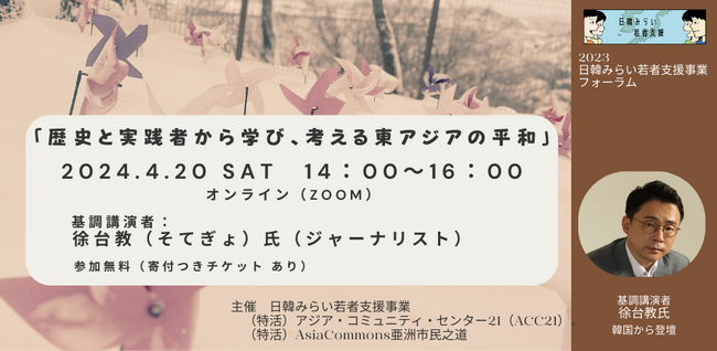 4月20日オンライン開催｜日韓みらい若者支援事業フォーラム「歴史と実践者から学び、考える東アジアの平和」