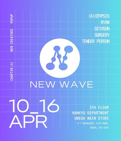 阪急うめだ本店 次世代を牽引するモード感あふれるクリエーターブランドを集積する「NEW WAVE」を開催！