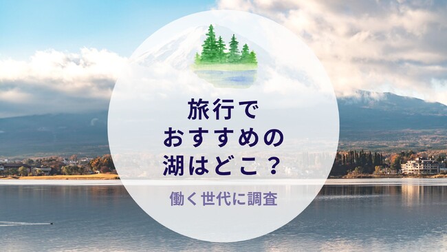 旅行でおすすめの湖はどこ？働く世代に調査｜沖縄旅行＆リゾート・ホテル情報サイトがアンケート