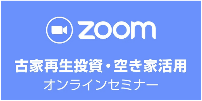 本部主催｜空き家投資の入門｜大人気の「古家再生投資・空き家活用セミナー」全国から参加可能！4月18日（木）19時～ 【オンライン開催】