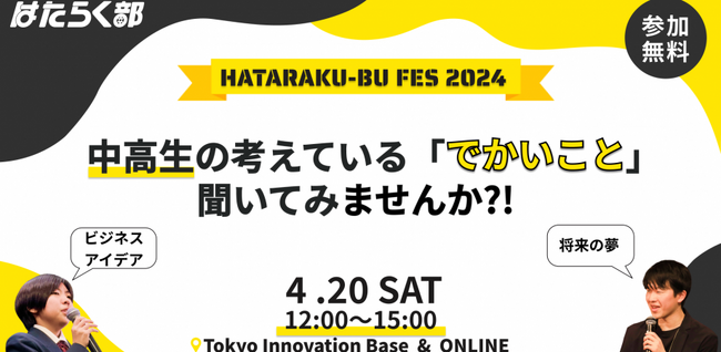 中高生向けキャリア探究サービス「はたらく部」、「新規事業」「夢を語れ！」の2つのテーマで学生プレゼン大会を開催