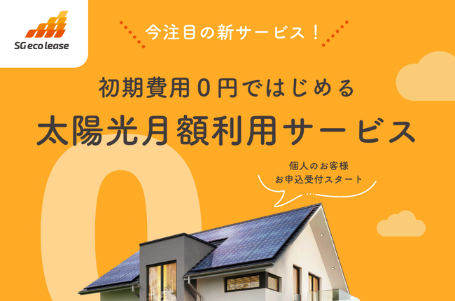初期費用0円！戸建住宅向け太陽光の月額利用サービスを個人のお客様からの「お申込・お問い合わせ」受付をスタート！！「エスジーエコリース」