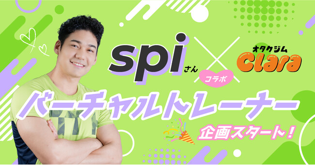 【第1弾はspiさん】オタクジムClara×人気俳優によるバーチャルトレーナー企画スタート！SNSプレゼントキャンペーン開催