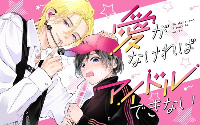 神と崇めるアイドルの特別に!? 笑ってキュンとしてちょっぴり切ないラブコメ『愛がなければアイドルできない』がマンガアプリPalcyにて連載開始！