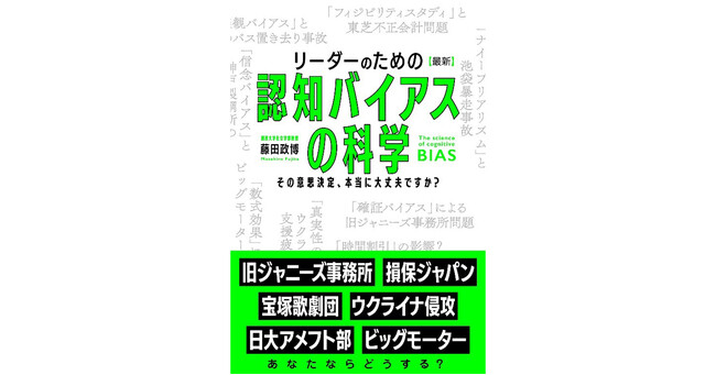 意思決定をするリーダーに必読の『リーダーのための【最新】認知バイアスの科学 その意思決定、本当に大丈夫ですか?』2024年4月20日に発売！