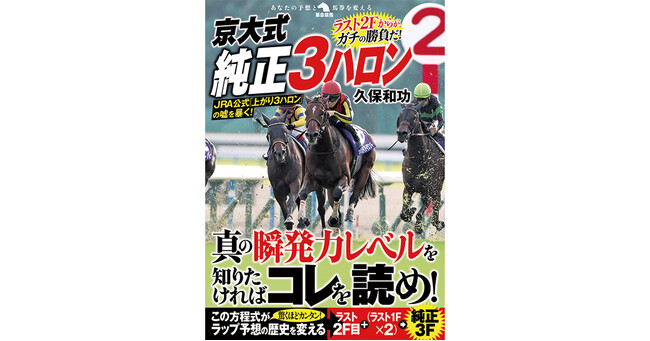 競馬の「京大式」が再起動！久保和功、待望の新刊『京大式純正３ハロン』４月16日発売！