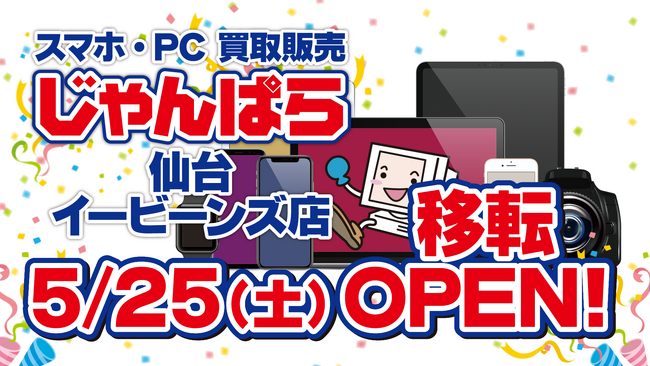 「じゃんぱら仙台イービーンズ店」5月25日（土）移転オープン！