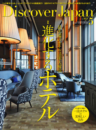 『Discover Japan（ディスカバー・ジャパン）』 2024年5月号「進化するホテル」が4月6日に発売！