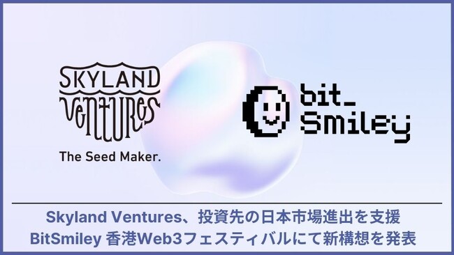 Skyland Ventures、投資先の日本市場進出を支援、第一弾としてbitsmileyをサポート