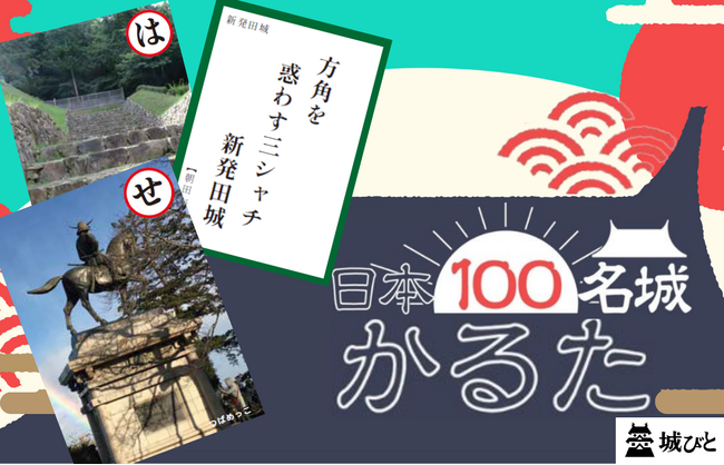 お城の沼にハマる！マニアックで激ムズ！？　お城情報WEBメディア「城びと」が４月６日（城の日）から応援購入サービスMakuakeにて日本城郭協会公認「日本100名城かるた」商品化プロジェクト開始