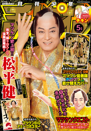 史上初! あのマツケンが完全撮りおろしで月チャンに降臨!!