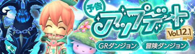 懐かしのMMORPG『晴空物語 あげいん！』アップデートVol.12.1の情報を事前公開！ 新たなGRダンジョンを実装！