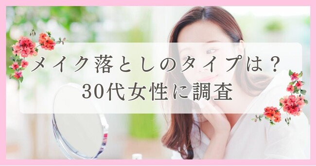 眉毛サロンランキングメディアがアンケート｜メイク落としのタイプは？30代女性に調査