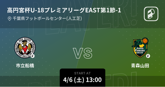 高円宮杯プレミアリーグの全試合をPlayer!がリアルタイム速報！