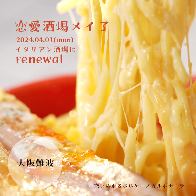【2024.04.01リニューアルオープン!】イタリアン酒場メイ子 難波店!?