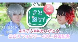 コスプレロケ地「さとロケ！」無料招待券や割引券が当たる！Xフォロワー400人突破&サービス3周年企画
