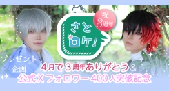 コスプレロケ地「さとロケ！」無料招待券や割引券が当たる！Xフォロワー400人突破&サービス3周年企画