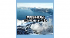 新企画！写真付きXリポストで弟子屈町の特産品をゲットしよう！