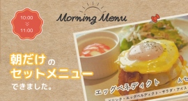 カフェロブ恵那店では、朝だけ限定メニューの「エッグベネディクト」セットメニューできました。